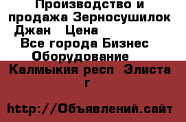 Производство и продажа Зерносушилок Джан › Цена ­ 4 000 000 - Все города Бизнес » Оборудование   . Калмыкия респ.,Элиста г.